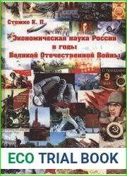 Экономическая наука России в годы ВОВ