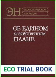 Об едином хозяйственном плане (Работы 1920—1921 годов)