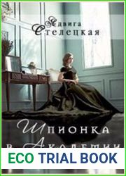 Шпионка в Академии