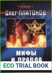 Мифы и правда о погромах