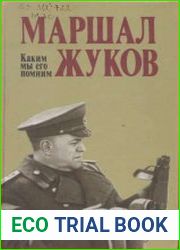 Маршал Жуков. Каким мы его помним