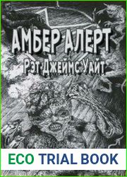 аудиокниги Амбер Алерт