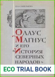 Олаус Магнус и его «История северных народов»