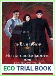 Не на своём месте, или Целитель в академии тёмных