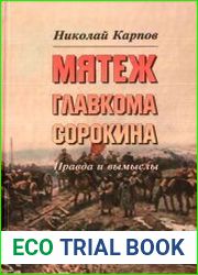 Мятеж главкома Сорокина. Правда и вымыслы