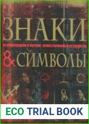 Знаки и символы