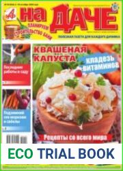 АиФ. На даче