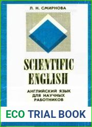 Английский язык для научных работников. Курс для начинающих