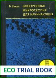 Электронная микроскопия для начинающих