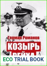 Козырь Рейха