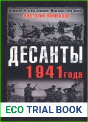 Десанты 1941 года