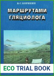 Маршрутами гляциолога