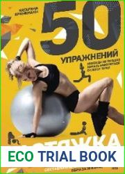 50 упражнений. Растяжка