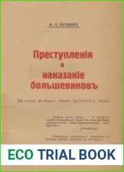 Преступления и наказание большевиков (По поводу 20-летнего юбилея предателей и убийц)