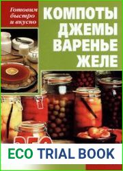 Компоты, джемы, варенье, желе