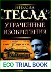 Утраченные изобретения Николы Тесла