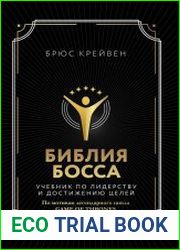 Библия босса. Учебник по лидерству и достижению целей.
