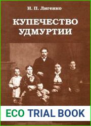 Купечество Удмуртии. Вторая половина XIX - начало XX века