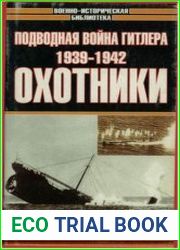 Подводная война Гитлера. 1939-1942. Охотники. Часть II