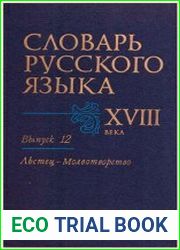 Словарь русского языка XVIII века. Выпуск 12. Льстец — Молвотворство