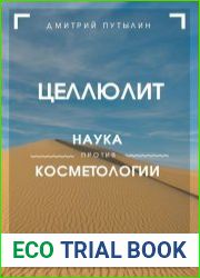 Целлюлит. Наука против косметологии