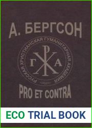А. Бергсон pro et contra