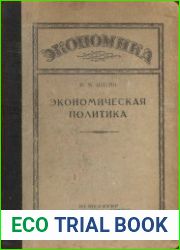 Экономическая политика