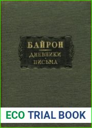 Дневники. Письма
