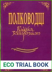 Полководці Війська Запорозького. Історичні портрети. Кн. 2
