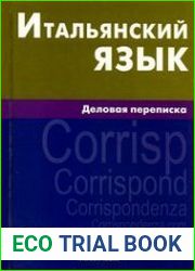 Итальянский язык. Деловая переписка