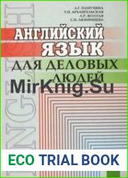 Английский язык для деловых людей
