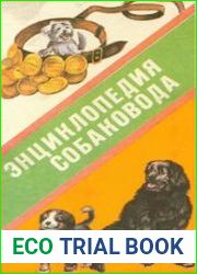 Энциклопедия собаковода