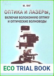 Оптика и лазеры, включая волоконную оптику и оптические волноводы