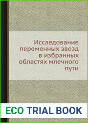 Исследования в избранных областях Млечного пути