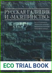 Русская Галиция и «мазепинство»