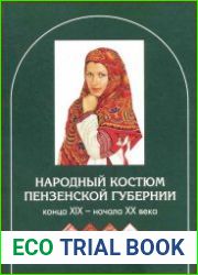 Народный костюм Пензенской губернии конца XIX – начала XX века