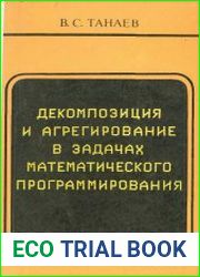 Декомпозиция и агрегирование в задачах математического программирования