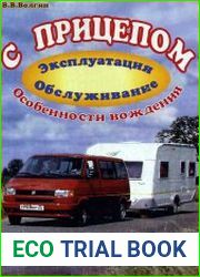 С прицепом. Эксплуатация, обслуживание, особенности вождения
