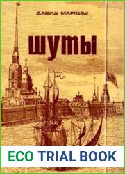 Шуты, Или хроника из жизни прохожих людей (1689-1738)