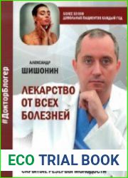 Лекарство от всех болезней. Как активировать скрытые резервы молодости