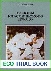 Основы классического дзюдо