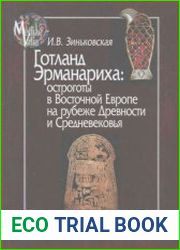 Готланд Эрманариха остроготы в Восточной Европе на рубеже Древности и Средневековья