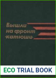 Вышли на фронт «катюши»