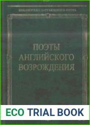 Поэты английского Возрождения