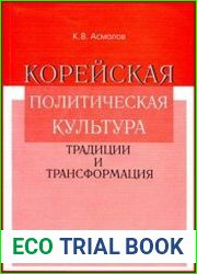 Корейская политическая культура. Традиции и трансформация