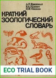 Краткий зоологический словарь