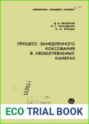 Процесс замедленного коксования в необогреваемых камерах