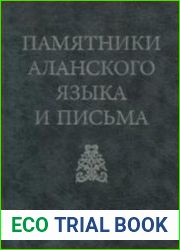 Памятники аланского языка и письма