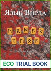 Язык Вирда. Третий атт. Хрестоматия