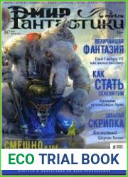 Мир фантастики